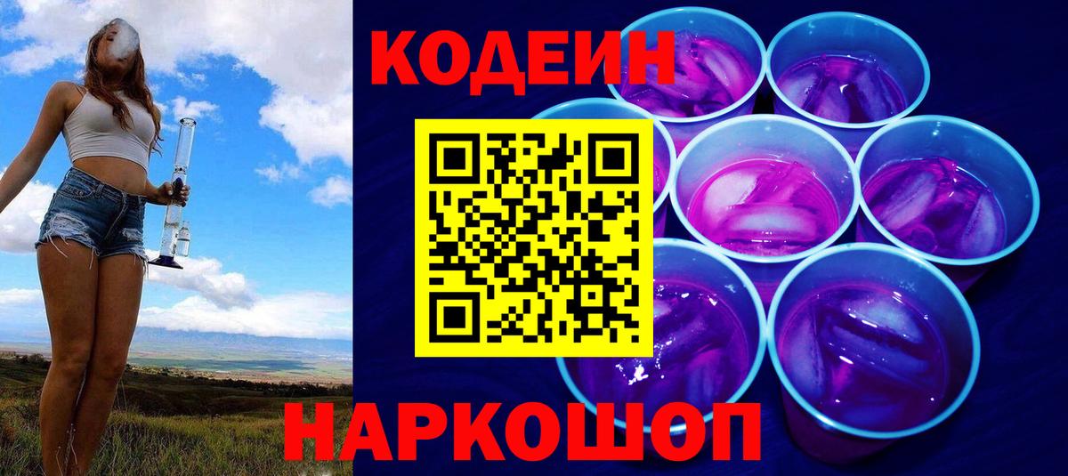 Codein напиток Lean (лин)  Кодеиновый сироп Lean напиток Lean (лин)  Вход с VPN  Кисловодск 