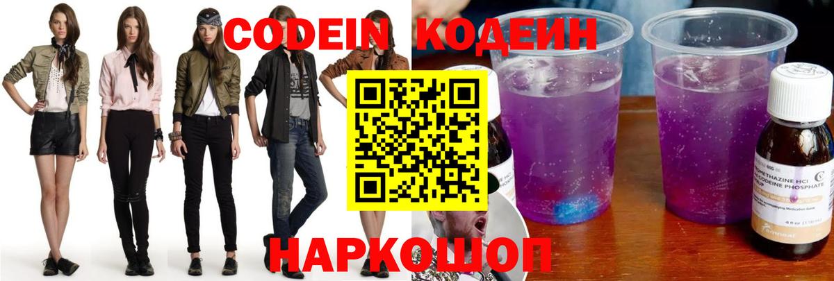 Codein напиток Lean (лин) Кисловодск